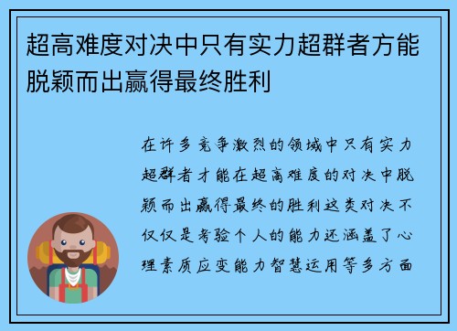 超高难度对决中只有实力超群者方能脱颖而出赢得最终胜利 超高难度对决中只有实力超群者方能脱颖而出赢得最终胜利