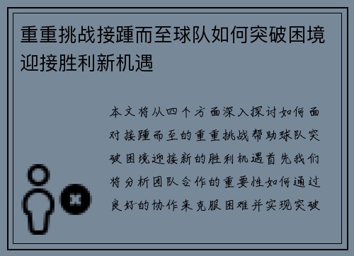 重重挑战接踵而至球队如何突破困境迎接胜利新机遇