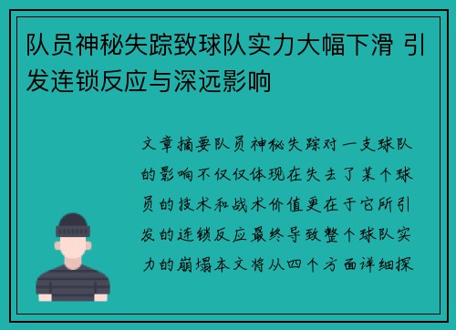 队员神秘失踪致球队实力大幅下滑 引发连锁反应与深远影响