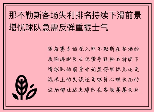 那不勒斯客场失利排名持续下滑前景堪忧球队急需反弹重振士气 那不勒斯客场失利排名持续下滑前景堪忧球队急需反弹重振士气