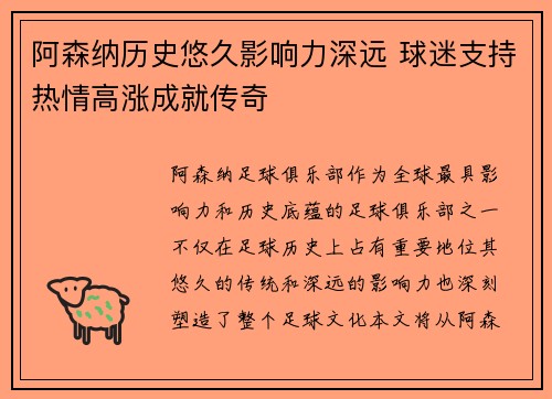阿森纳历史悠久影响力深远 球迷支持热情高涨成就传奇 阿森纳历史悠久影响力深远 球迷支持热情高涨成就传奇