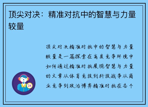 顶尖对决:精准对抗中的智慧与力量较量 顶尖对决:精准对抗中的智慧与力量较量