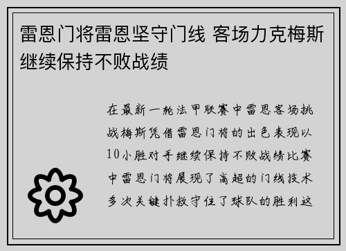 雷恩门将雷恩坚守门线 客场力克梅斯继续保持不败战绩 雷恩门将雷恩坚守门线 客场力克梅斯继续保持不败战绩