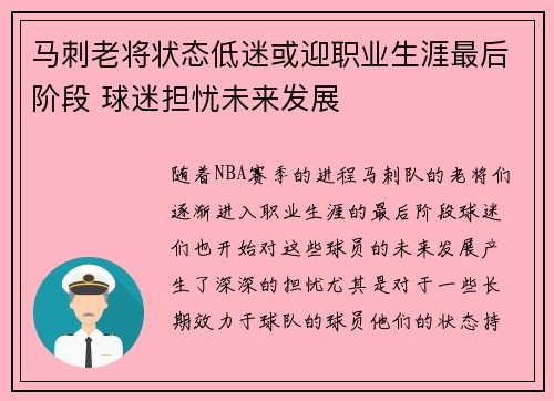 马刺老将状态低迷或迎职业生涯最后阶段 球迷担忧未来发展
