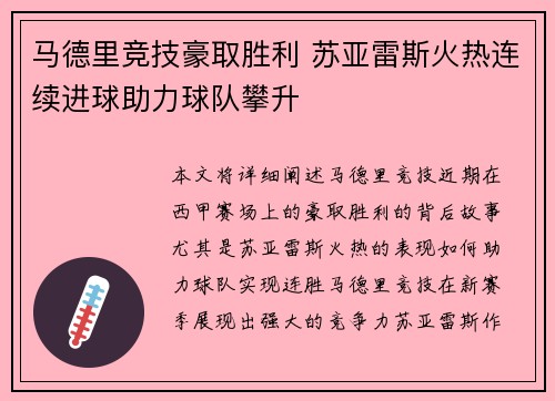 马德里竞技豪取胜利 苏亚雷斯火热连续进球助力球队攀升