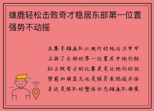 雄鹿轻松击败奇才稳居东部第一位置强势不动摇 雄鹿轻松击败奇才稳居东部第一位置强势不动摇