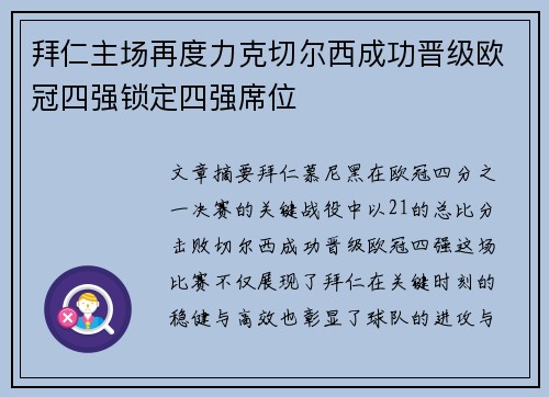 拜仁主场再度力克切尔西成功晋级欧冠四强锁定四强席位 拜仁主场再度力克切尔西成功晋级欧冠四强锁定四强席位