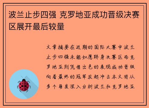 波兰止步四强 克罗地亚成功晋级决赛区展开最后较量 波兰止步四强 克罗地亚成功晋级决赛区展开最后较量