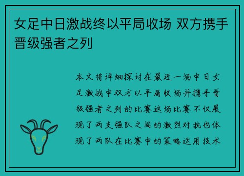 女足中日激战终以平局收场 双方携手晋级强者之列 女足中日激战终以平局收场 双方携手晋级强者之列