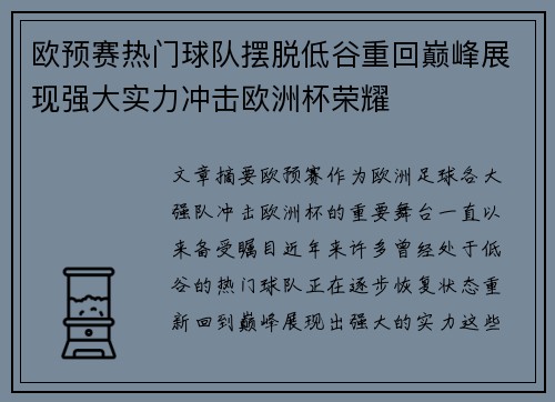 欧预赛热门球队摆脱低谷重回巅峰展现强大实力冲击欧洲杯荣耀 欧预赛热门球队摆脱低谷重回巅峰展现强大实力冲击欧洲杯荣耀