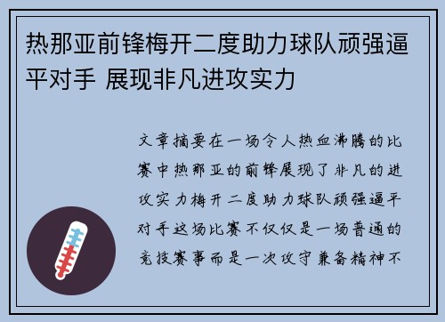 热那亚前锋梅开二度助力球队顽强逼平对手 展现非凡进攻实力 热那亚前锋梅开二度助力球队顽强逼平对手 展现非凡进攻实力
