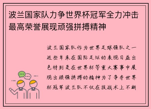 波兰国家队力争世界杯冠军全力冲击最高荣誉展现顽强拼搏精神