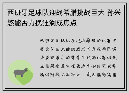 西班牙足球队迎战希腊挑战巨大 孙兴慜能否力挽狂澜成焦点 西班牙足球队迎战希腊挑战巨大 孙兴慜能否力挽狂澜成焦点