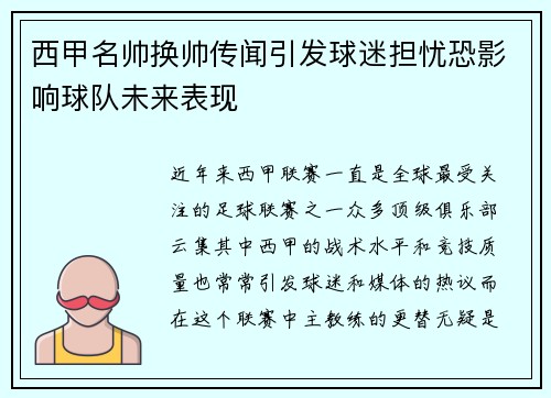 西甲名帅换帅传闻引发球迷担忧恐影响球队未来表现 西甲名帅换帅传闻引发球迷担忧恐影响球队未来表现