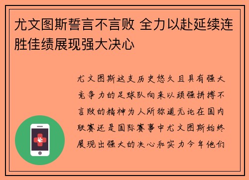 尤文图斯誓言不言败 全力以赴延续连胜佳绩展现强大决心 尤文图斯誓言不言败 全力以赴延续连胜佳绩展现强大决心