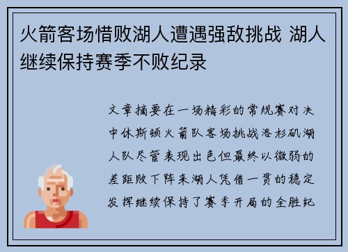 火箭客场惜败湖人遭遇强敌挑战 湖人继续保持赛季不败纪录 火箭客场惜败湖人遭遇强敌挑战 湖人继续保持赛季不败纪录