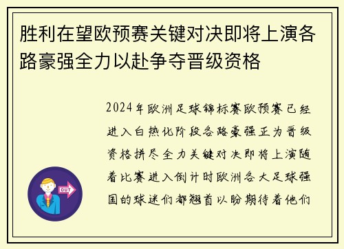 胜利在望欧预赛关键对决即将上演各路豪强全力以赴争夺晋级资格 胜利在望欧预赛关键对决即将上演各路豪强全力以赴争夺晋级资格