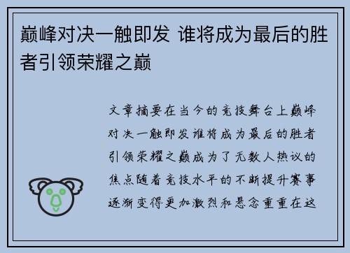 巅峰对决一触即发 谁将成为最后的胜者引领荣耀之巅 巅峰对决一触即发 谁将成为最后的胜者引领荣耀之巅