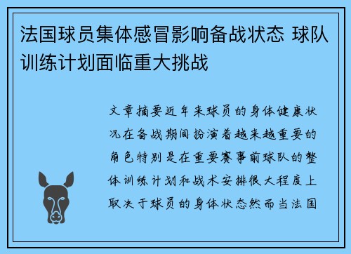 法国球员集体感冒影响备战状态 球队训练计划面临重大挑战 法国球员集体感冒影响备战状态 球队训练计划面临重大挑战
