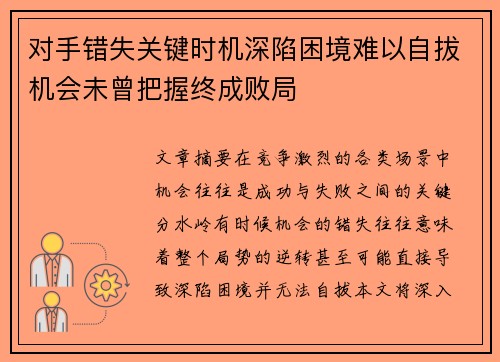 对手错失关键时机深陷困境难以自拔机会未曾把握终成败局 对手错失关键时机深陷困境难以自拔机会未曾把握终成败局