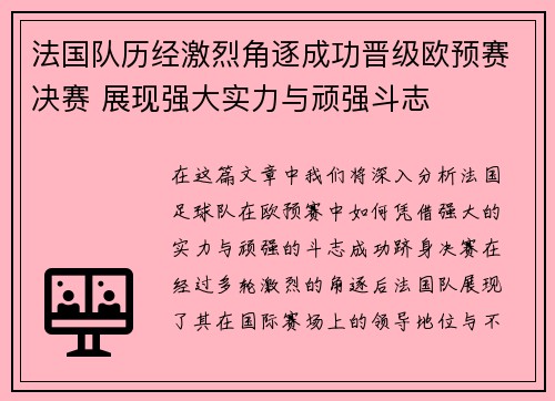 法国队历经激烈角逐成功晋级欧预赛决赛 展现强大实力与顽强斗志