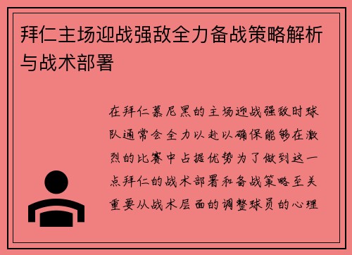 拜仁主场迎战强敌全力备战策略解析与战术部署 拜仁主场迎战强敌全力备战策略解析与战术部署