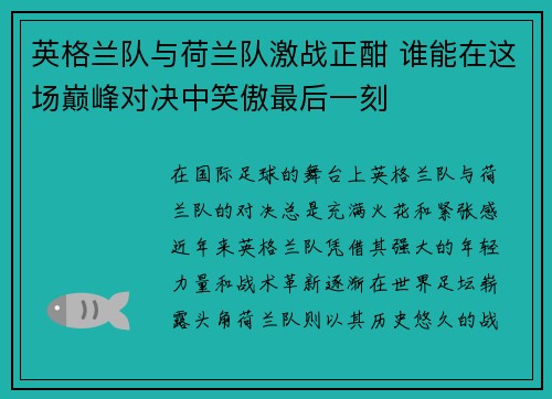 英格兰队与荷兰队激战正酣 谁能在这场巅峰对决中笑傲最后一刻 英格兰队与荷兰队激战正酣 谁能在这场巅峰对决中笑傲最后一刻