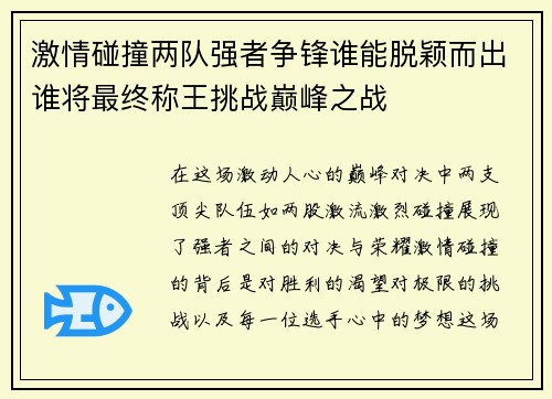激情碰撞两队强者争锋谁能脱颖而出谁将最终称王挑战巅峰之战 激情碰撞两队强者争锋谁能脱颖而出谁将最终称王挑战巅峰之战