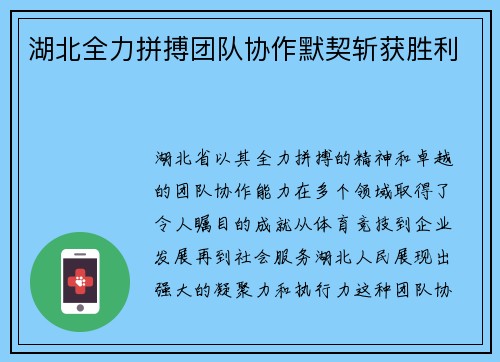 湖北全力拼搏团队协作默契斩获胜利 湖北全力拼搏团队协作默契斩获胜利