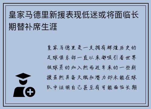 皇家马德里新援表现低迷或将面临长期替补席生涯 皇家马德里新援表现低迷或将面临长期替补席生涯