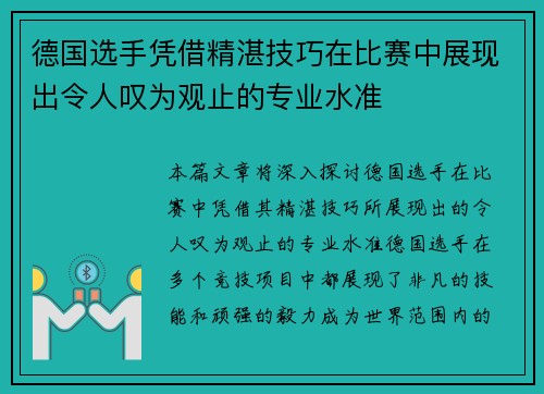 德国选手凭借精湛技巧在比赛中展现出令人叹为观止的专业水准