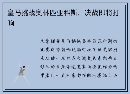 皇马挑战奥林匹亚科斯,决战即将打响 皇马挑战奥林匹亚科斯,决战即将打响