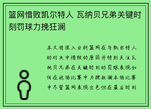 篮网惜败凯尔特人 瓦纳贝兄弟关键时刻罚球力挽狂澜 篮网惜败凯尔特人 瓦纳贝兄弟关键时刻罚球力挽狂澜