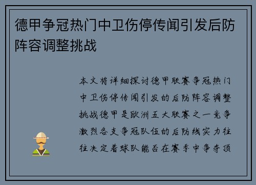 德甲争冠热门中卫伤停传闻引发后防阵容调整挑战 德甲争冠热门中卫伤停传闻引发后防阵容调整挑战