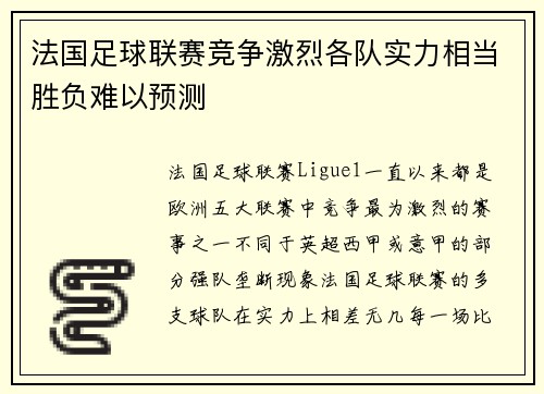 法国足球联赛竞争激烈各队实力相当胜负难以预测 法国足球联赛竞争激烈各队实力相当胜负难以预测