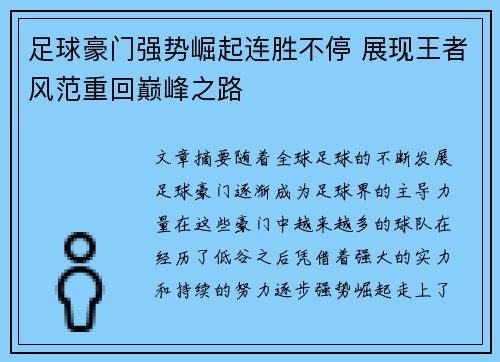 足球豪门强势崛起连胜不停 展现王者风范重回巅峰之路