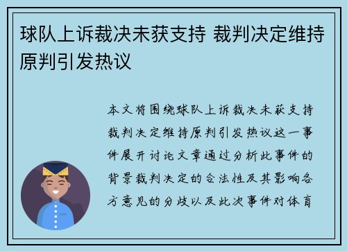 球队上诉裁决未获支持 裁判决定维持原判引发热议 球队上诉裁决未获支持 裁判决定维持原判引发热议