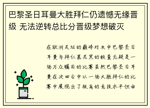 巴黎圣日耳曼大胜拜仁仍遗憾无缘晋级 无法逆转总比分晋级梦想破灭 巴黎圣日耳曼大胜拜仁仍遗憾无缘晋级 无法逆转总比分晋级梦想破灭