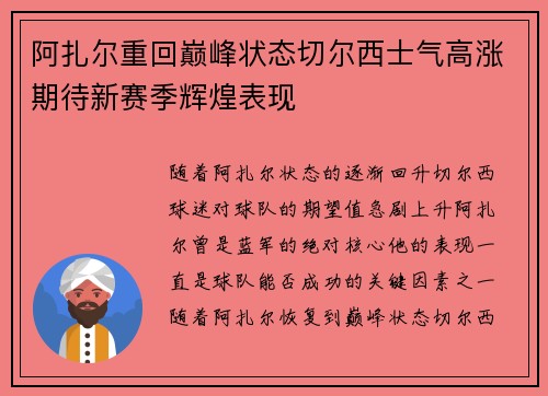 阿扎尔重回巅峰状态切尔西士气高涨期待新赛季辉煌表现 阿扎尔重回巅峰状态切尔西士气高涨期待新赛季辉煌表现