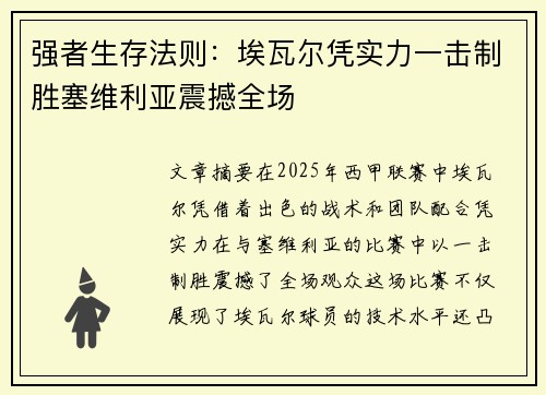 强者生存法则:埃瓦尔凭实力一击制胜塞维利亚震撼全场 强者生存法则:埃瓦尔凭实力一击制胜塞维利亚震撼全场