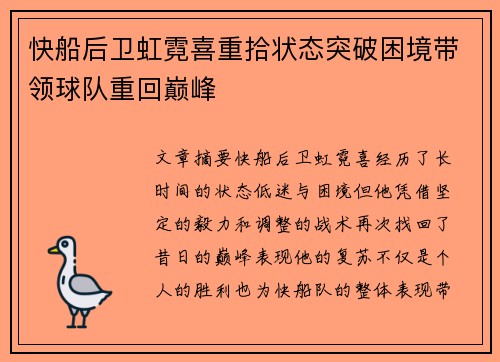 快船后卫虹霓喜重拾状态突破困境带领球队重回巅峰