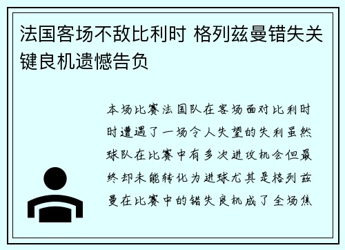 法国客场不敌比利时 格列兹曼错失关键良机遗憾告负 法国客场不敌比利时 格列兹曼错失关键良机遗憾告负