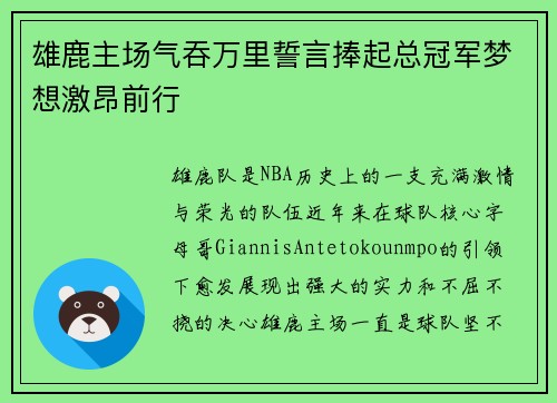 雄鹿主场气吞万里誓言捧起总冠军梦想激昂前行 雄鹿主场气吞万里誓言捧起总冠军梦想激昂前行