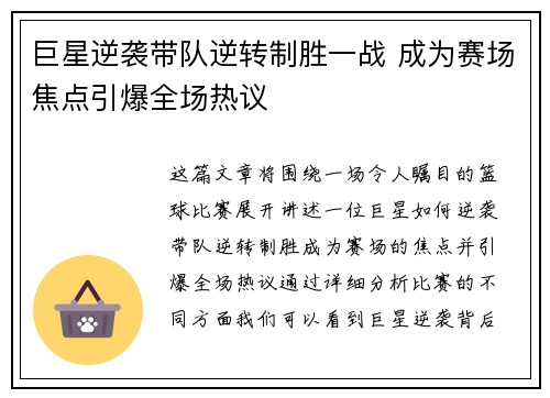 巨星逆袭带队逆转制胜一战 成为赛场焦点引爆全场热议 巨星逆袭带队逆转制胜一战 成为赛场焦点引爆全场热议