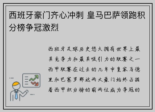 西班牙豪门齐心冲刺 皇马巴萨领跑积分榜争冠激烈