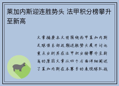 莱加内斯迎连胜势头 法甲积分榜攀升至新高 莱加内斯迎连胜势头 法甲积分榜攀升至新高