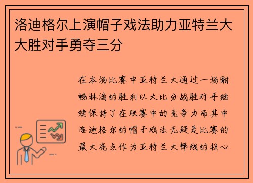 洛迪格尔上演帽子戏法助力亚特兰大大胜对手勇夺三分 洛迪格尔上演帽子戏法助力亚特兰大大胜对手勇夺三分