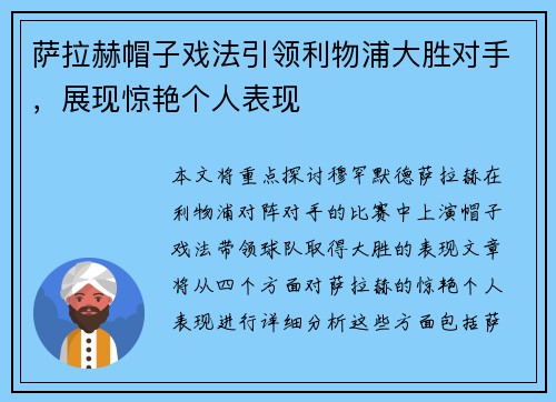 萨拉赫帽子戏法引领利物浦大胜对手,展现惊艳个人表现 萨拉赫帽子戏法引领利物浦大胜对手,展现惊艳个人表现