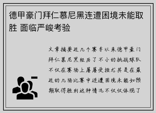 德甲豪门拜仁慕尼黑连遭困境未能取胜 面临严峻考验 德甲豪门拜仁慕尼黑连遭困境未能取胜 面临严峻考验