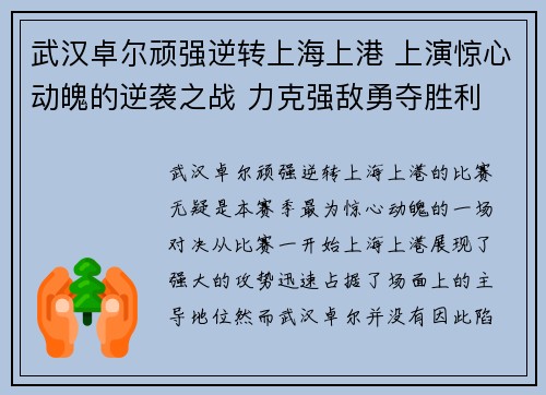武汉卓尔顽强逆转上海上港 上演惊心动魄的逆袭之战 力克强敌勇夺胜利
